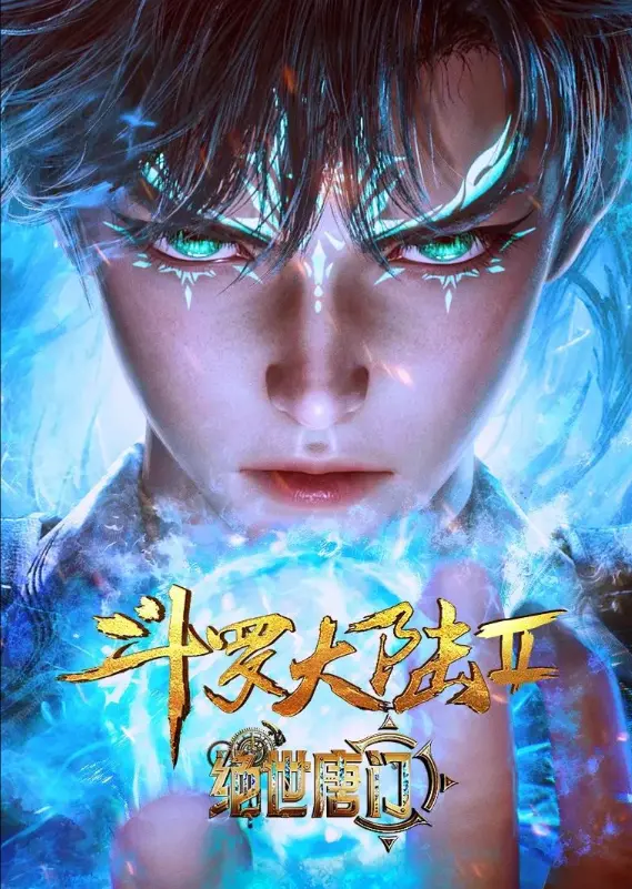 《斗罗大陆2绝世唐门》1080P高清画质播放-斗罗大陆2绝世唐门全集无广告在线观看-灵眸少年逆袭史