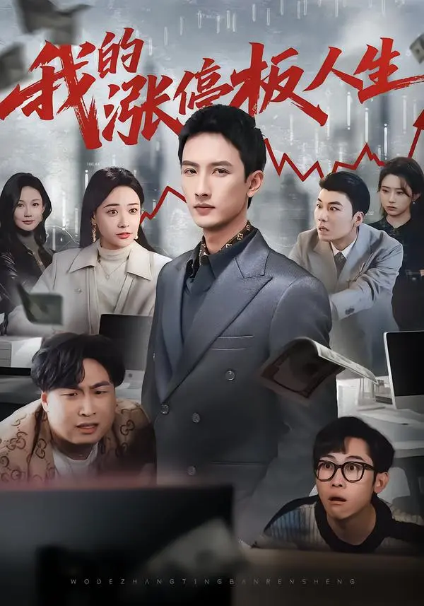 《我的涨停板人生》短剧全季高清资源-免费在线观看无删减版-《我的涨停板人生》全集百度网盘夸克网盘下载