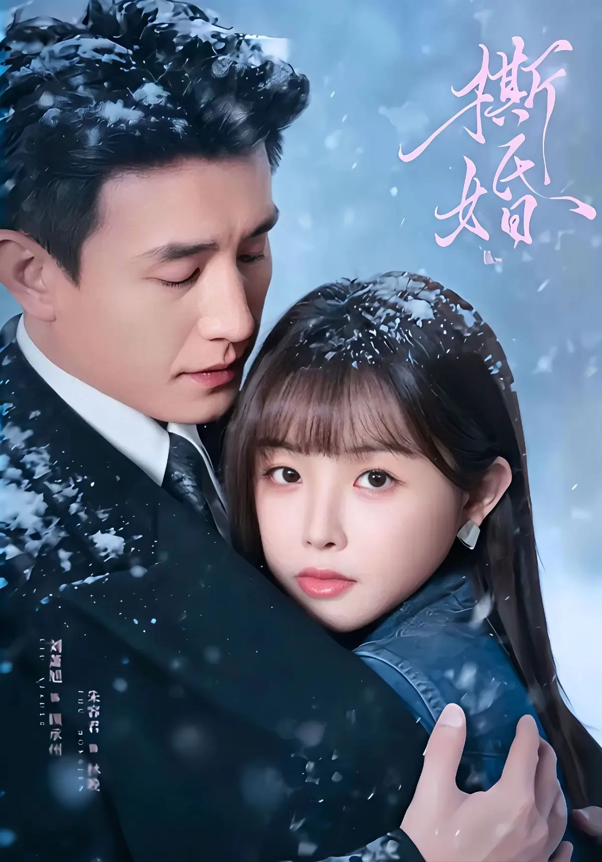 短剧《撕婚》全季1080P高清免费观看-《撕婚》未删减完整版在线播放-网盘资源免费分享下载