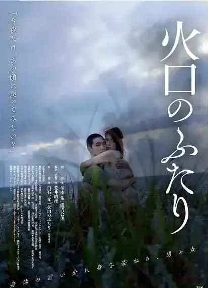 《火口的二人》无删减版HD高清在线观看-1080P樱花影视