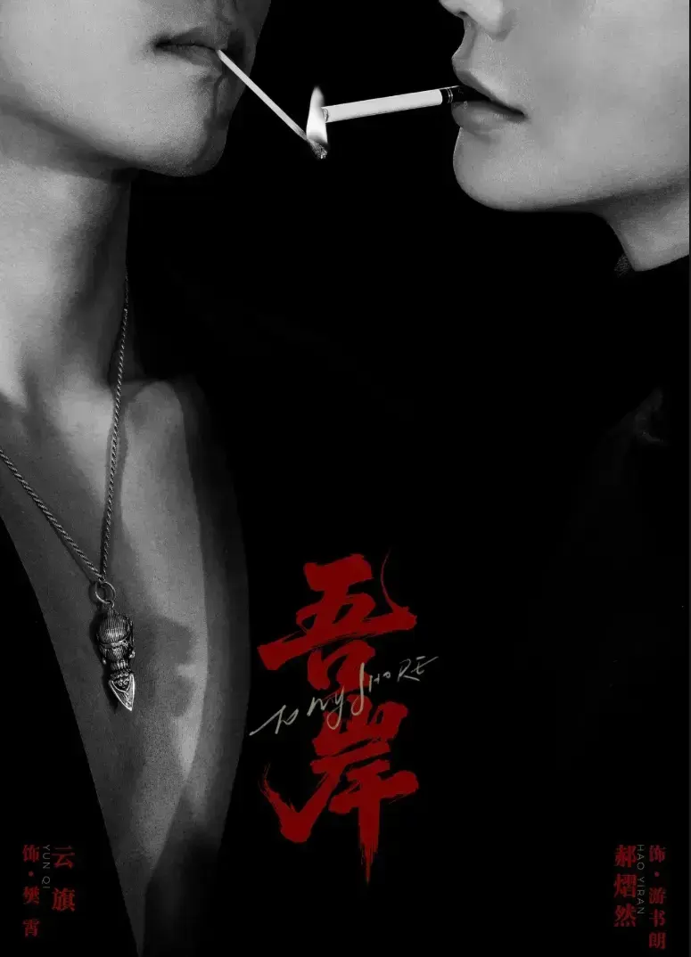 高分BL短剧《吾岸》全10集完整版-吾岸HD1080P高清中字在线播放-2025新剧吾岸免费观看无广告