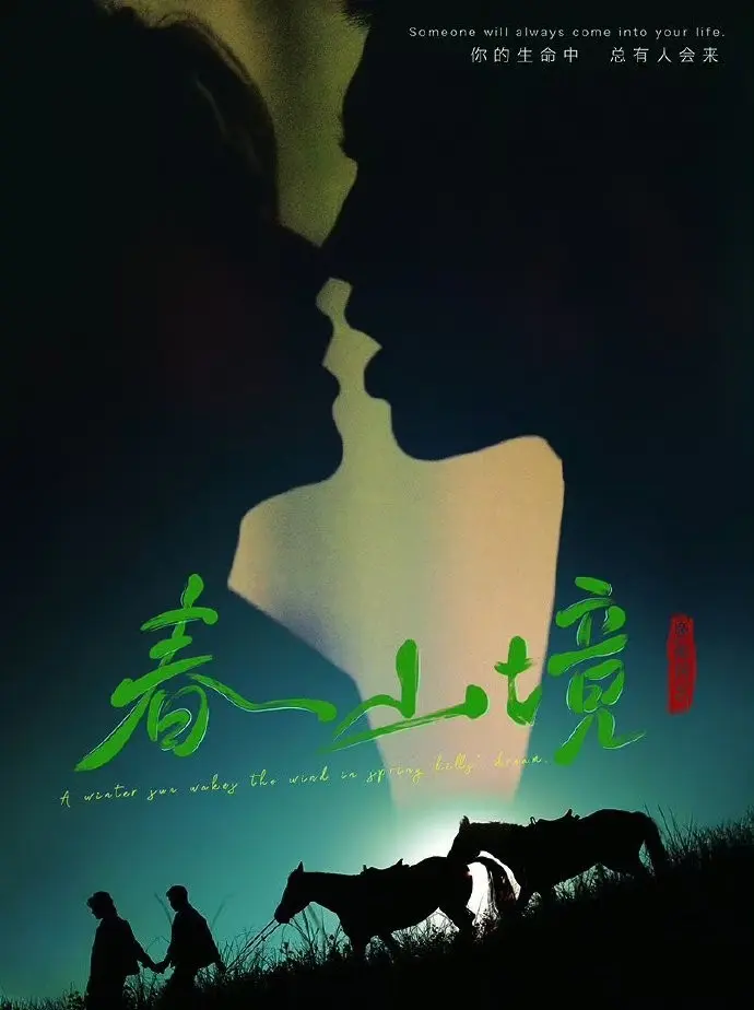《春山境》全季完整版免费观看-2026环大陆BL剧《春山境》高清在线播放-无删减短剧HD资源