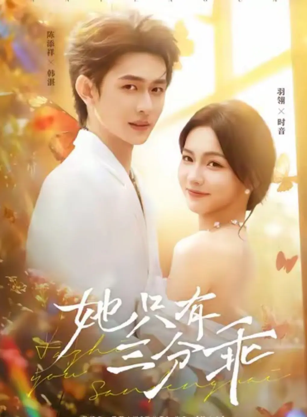 《她只有三分乖》全集在线观看完整版-1080P高清画质免费播放-《她只有三分乖》夸克网盘/百度云盘资源下载