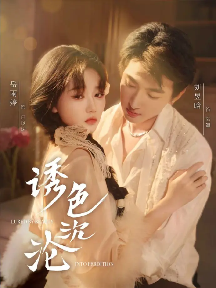 《诱色沉沦》短剧全集（80集）免费在线播放-诱色沉沦无广告高清完整版抢先看-热门短剧网盘资源分享下载