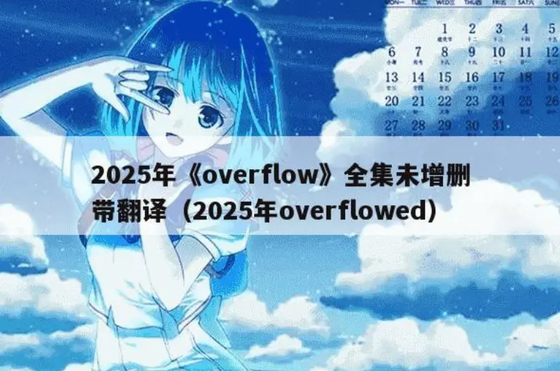 《Overflow》未删减版HD高清在线观看-动漫《Overflow》全集免费播放-Overflow无广告1080P画质资源下载