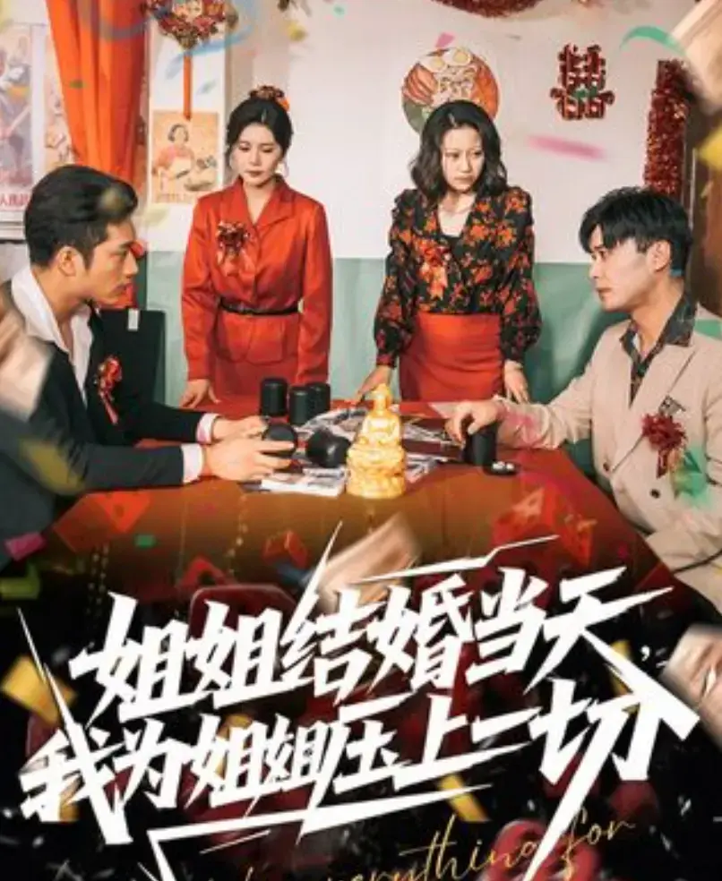 《姐姐结婚当天，我为姐姐压上一切》短剧-全集高清免费在线观看-大陆国产剧无删减版-《姐姐结婚当天，我为姐姐压上一切》手机播放资源