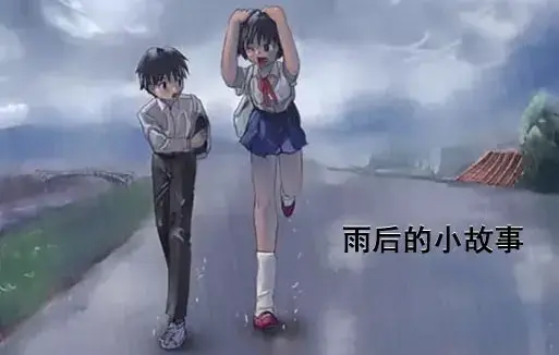 《雨后小故事》完整版1080P高清画质-雨后小故事无广告免费在线观看-姐弟雨中共处动画全集下载