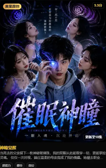 神瞳觉醒 AI短剧高清在线播放 - 《神瞳觉醒》4K高码未删减版 - 神瞳觉醒之日母子关系颠覆剧情 - 百度迅雷双通道极速存取