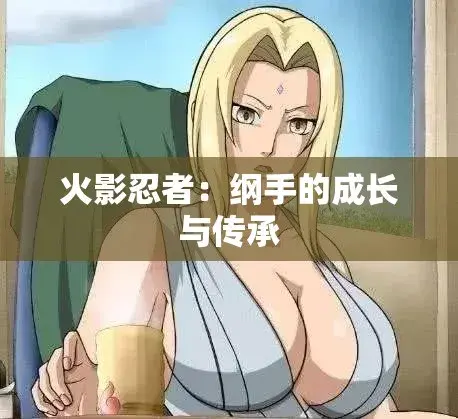《纲手的呐喊》动漫全集1080P高清在线观看-纲手×鸣人禁忌之恋无删减版-免费观看无广告中文版-网盘云播秒播全季