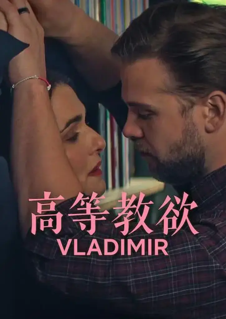 网飞热剧《高等教欲》全季超清无广告播放-《高等教欲》未删减全集百度云资源-2026年《高等教欲》全季HD高清免费在线观看