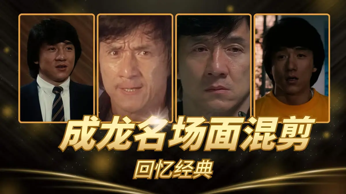 《63部》成龙经典电影合集-无删减超清免费在线观看-全集高清免费在线播放-VS影院热播功夫电影全集