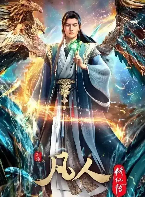 《凡人修仙传》无删减全集在线观看-《凡人修仙传》HD高清画质免费播放-动漫年度经典蓝光超清完整版资源