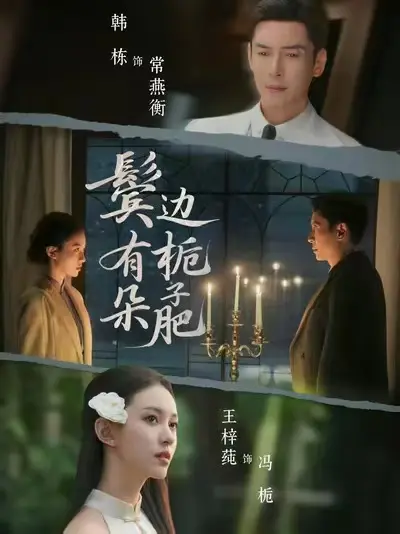 《鬓边有朵栀子肥》未删减版全集在线播放-2025热播短剧高清完整版免费看-鬓边有朵栀子肥HD1080P无广告资源