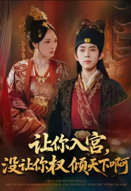《让你入宫没让你权倾天下啊》80集全-河马短剧高清免费观看-让你入宫没让你权倾天下啊全集1080P超清资源在线播放