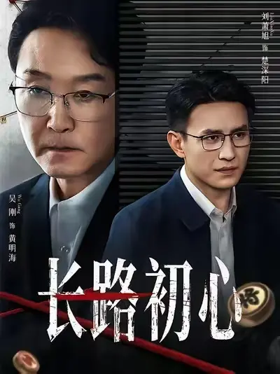 《长路初心》全季无删减-2025热播剧《长路初心》全集在线观看-1080P高清中字免费播放-迅雷UC网盘下载