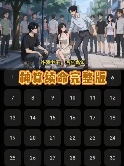 《神算续命》全季高清免费看-短剧《神算续命》无删减版网盘资源-1080P高清画质在线播放大结局