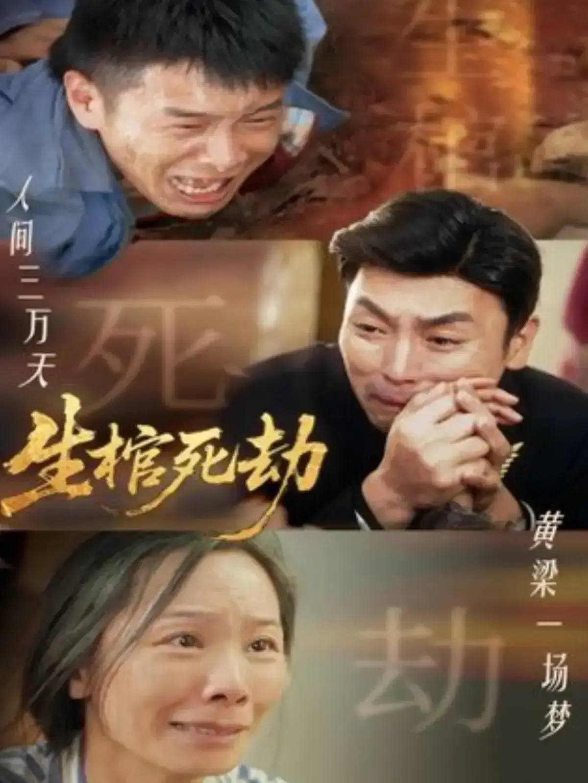 《生棺死劫》全98集1080P高清在线观看-短剧《生棺死劫》完整版未删减-免费无广告播放