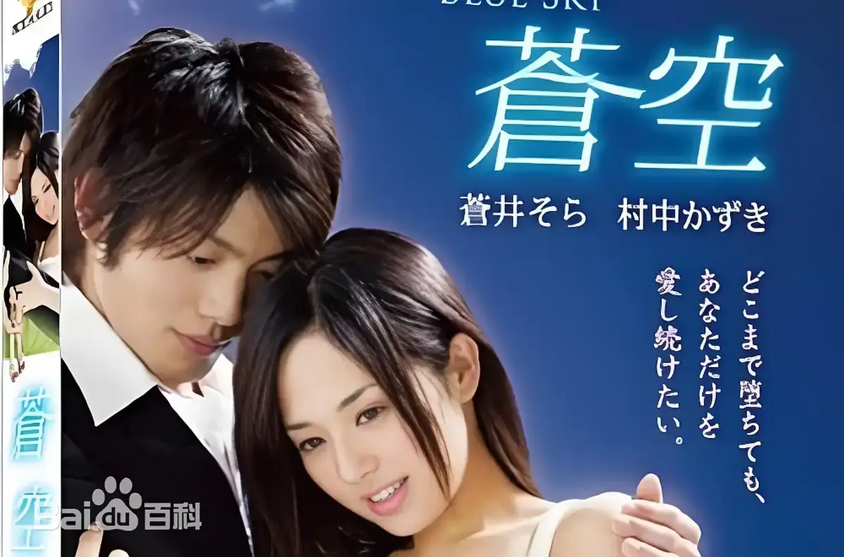 《苍空》未删减版免费在线观看-2010苍井空主演日本剧情片苍空1080P高清片源-免会员无广告畅享观影