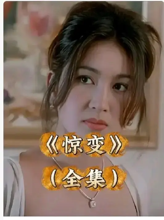 《惊变》未删减完整版HD在线观看-惊变高清中字无广告免费看-网盘资源下载链接已备好