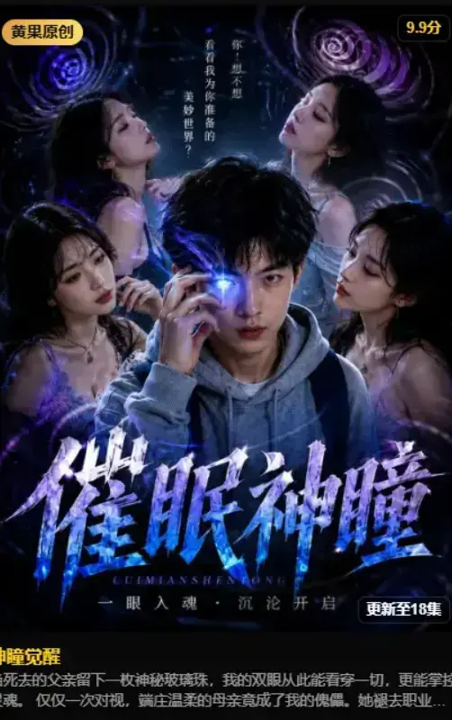 《神瞳觉醒》2026 AI魔改短剧4K无删减完整版-异能觉醒古卷残页唤醒灭门真相-免费在线观看高清典藏版