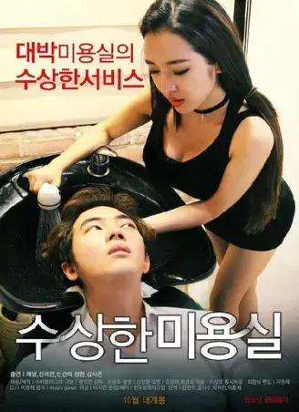 《奇怪的美发沙龙》韩影1080P高清全集无广告未删减-网盘观看资源速存-悬疑禁忌导演剪辑版内嵌中字全剧情-星河剧场独家开放奇怪的美发沙龙网盘观看无缓冲免费在线看中文版完整资源