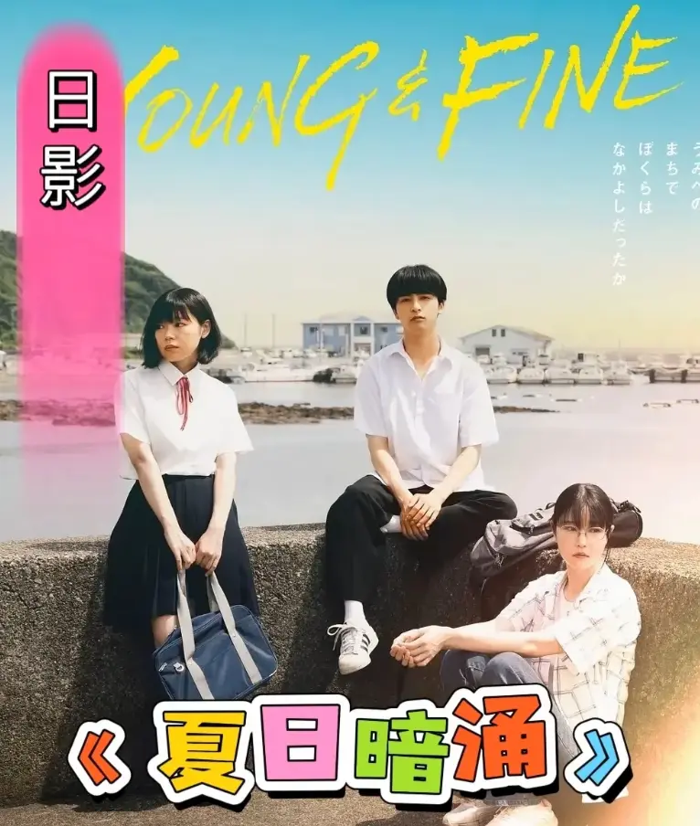 《夏日暗涌》1080P高清在线播放-2025日本校园青春电影《夏日暗涌》-无广告免费观看完整版-暧昧漫画改海边故事