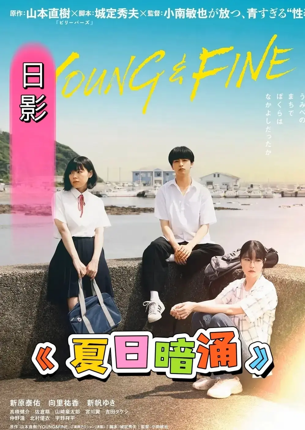 日本电影《夏日暗涌》全集未删减在线播放-《夏日暗涌》HD1080P中字高清观看-剧情片百度网盘资源