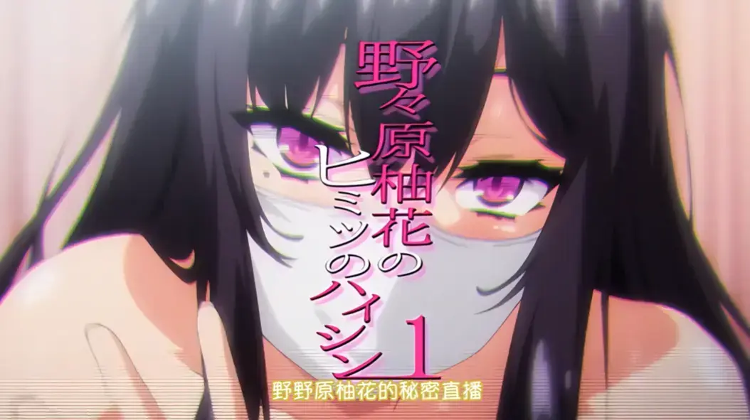 《野野原柚花的秘密直播》全集高清完整版在线观看-无广告免费观看野野原柚花的秘密直播