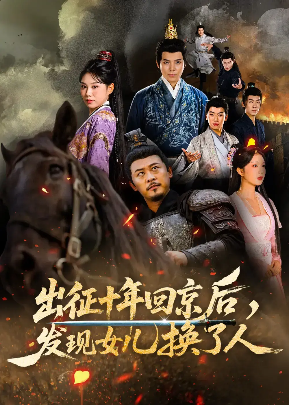 《出征十年回京后发现女儿换了人》【1-80集全】未删减版在线观看-出征十年回京后发现女儿换了人1080P高清画质-百度网盘夸克迅雷下载