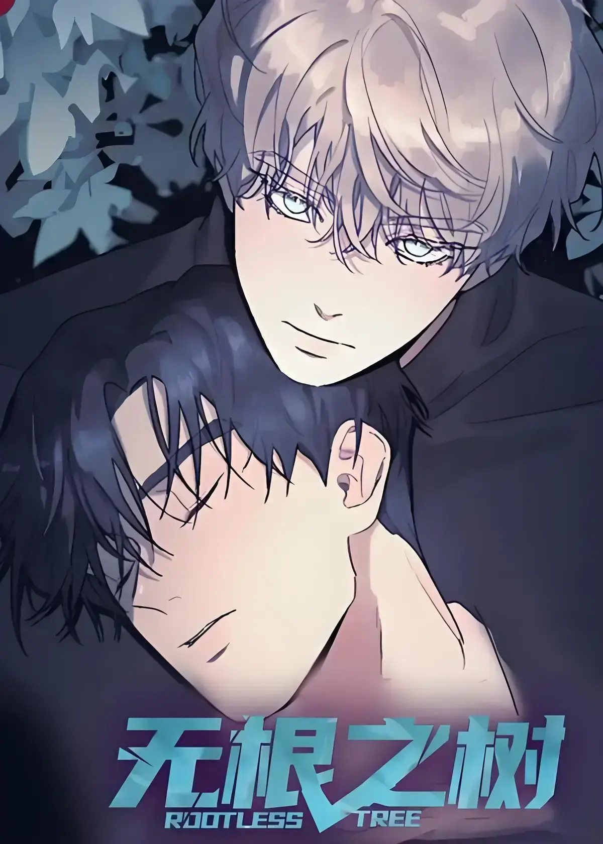 《无根之树》漫画全集含高清中文版-无根之树未删减无广告免费在线看-无根之树完整版漫画全集网盘观看-高清未删减中文版免费在线观看，《无根之树》治愈人心
