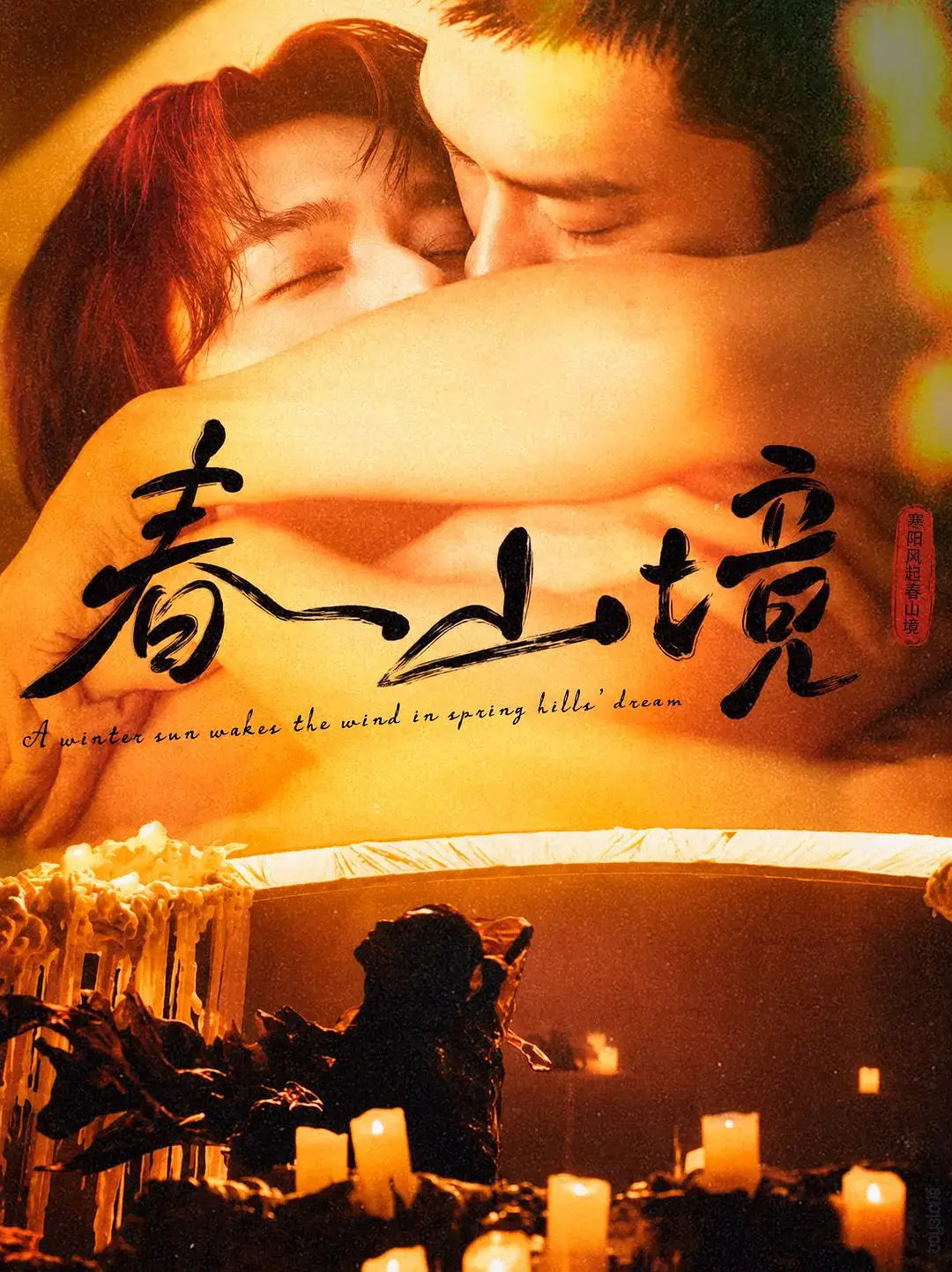 《春山境》第01-03集全高清免费观看-2026双男主短剧《春山境》1080P高清完整版在线观看-全集无删减