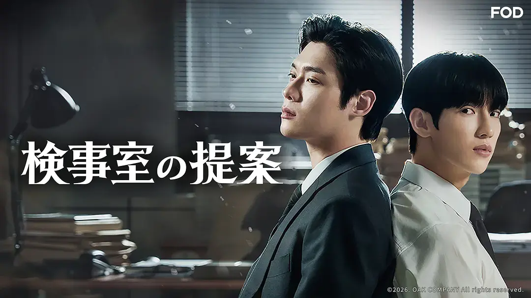 韩剧《检察官的提案》全集免费观看-高清无删减《检察官的提案》在线播放-2026最新韩剧资源