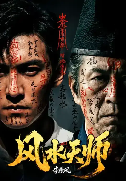 短剧《风水天师》全61集4K蓝光版免费观看-《风水天师》全集未删减完整版在线看-高清资源网盘分享