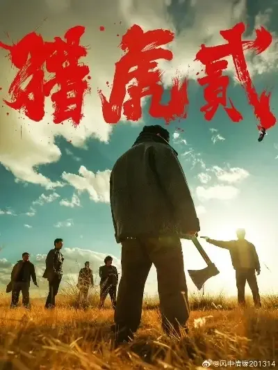 《猎虎2》高清完整版免费在线观看-1080P无删减全集播放-犯罪动作巨制猎虎2蓝光国语中字在线观看-星辰影院