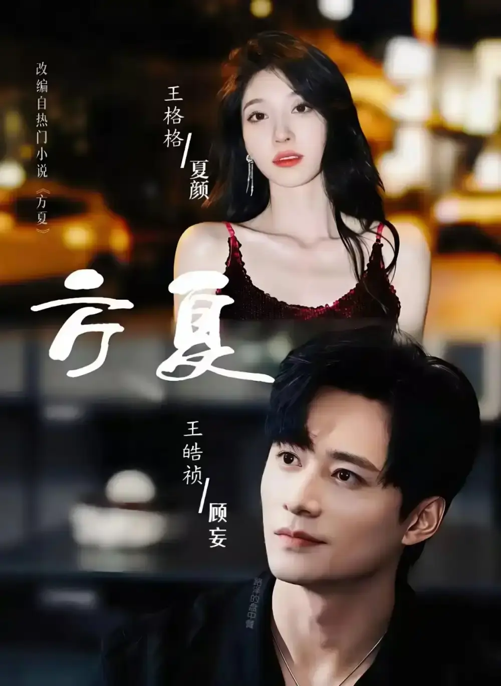 《方夏》短剧全66集HD高清完整版免费观看-《方夏》未删减资源在线播放-王皓祯王格格主演穿越爱情短剧全集资源下载