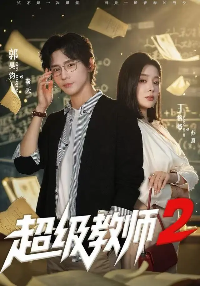 《超级教师2》短剧全集完整版在线看-《超级教师2》高清无删减资源免费观看-全网同步更新大结局