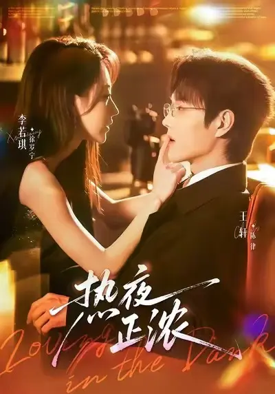 《热夜正浓》短剧全集在线观看-《热夜正浓》HD高清完整版已完结-免费观看热夜正浓全剧无广告-高清资源下载