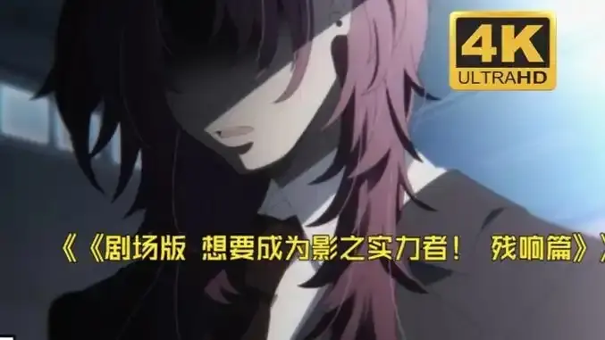 《想要成为影之实力者:残响篇》剧场版-最新日漫电影《想要成为影之实力者:残响篇》HD高清在线观看-无删减1080P免费播放完整版