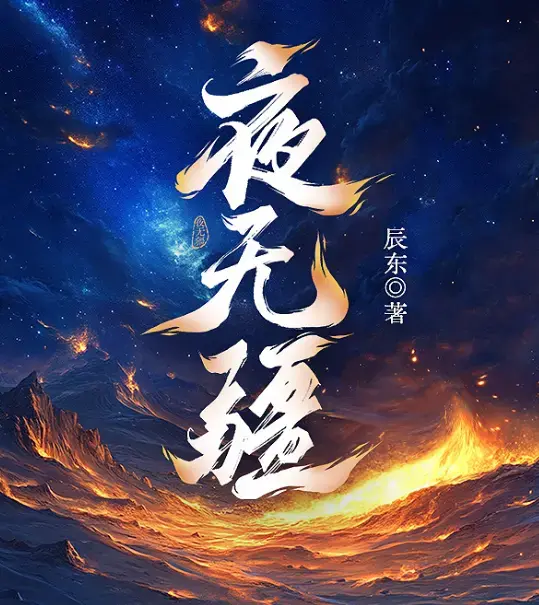 辰东《夜无疆》小说完结版全文免费阅读_夜无疆TXT完整版无弹窗在线观看_笔趣阁小说下载