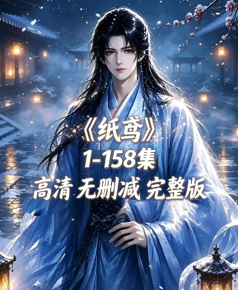 《纸鸢》古风双男主AI漫剧全158集上线-未删减1080P高清无广告免费看-纸鸢全集资源下载在线播放追更