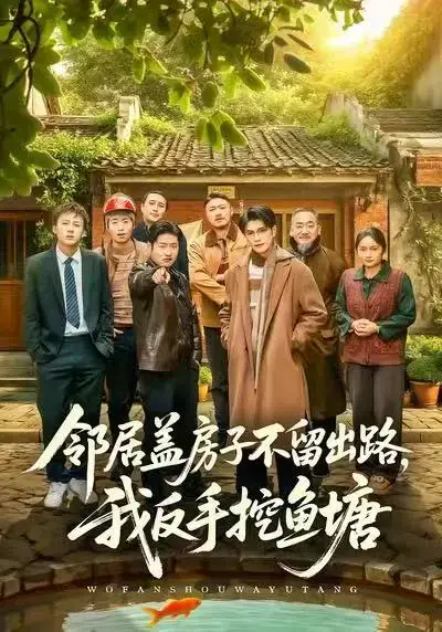 《邻居盖房子不留出路，我反手挖鱼塘》短剧全集-1080P高清画质完整版免费看-邻居盖房子不留出路我反手挖鱼塘百度网盘资源下载