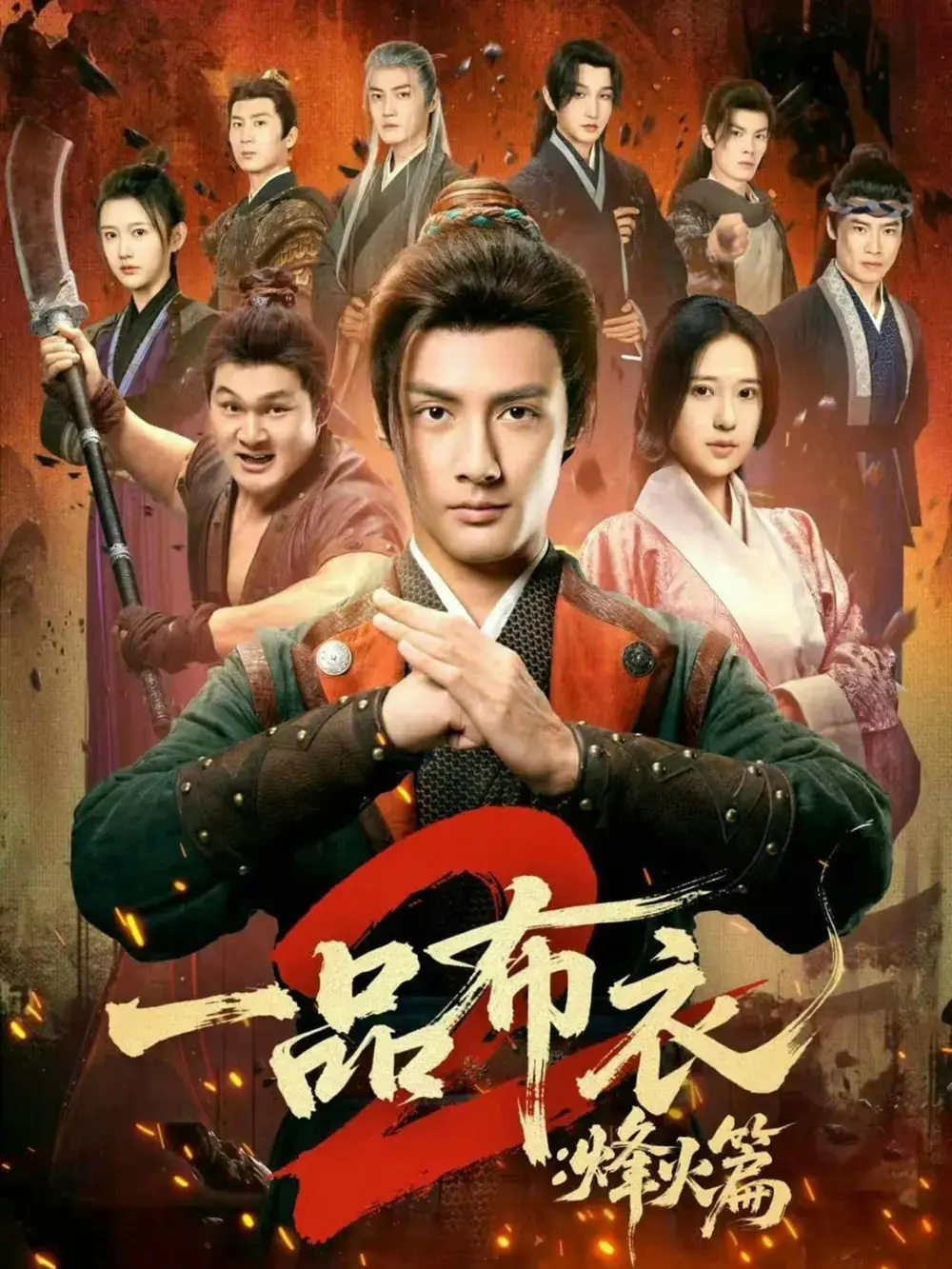 《一品布衣2：烽火篇》超清全集免费看 - 潘子剑胡家荣短剧《一品布衣2：烽火篇》无广告在线播放 - 高清未删减版网盘资源下载