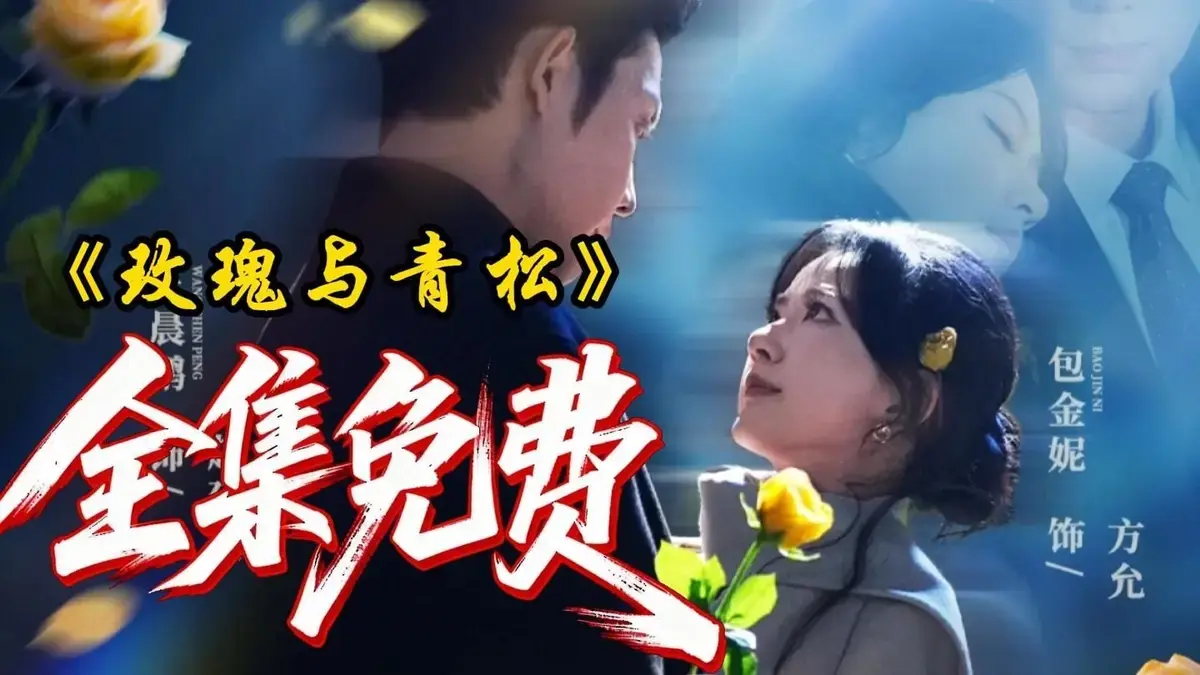 《玫瑰与青松》全79集在线免费观看-4K超高清未删减版完整播放-2025短剧《玫瑰与青松》HD无广告极速秒播-网盘资源全收录