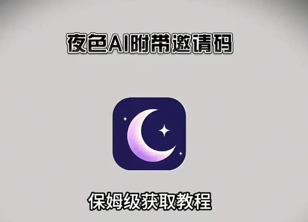 《夜色AI》跨版本优化全平台适配-官方正版APP安卓iOS鸿蒙PC端下载-新用户输入邀请码享无限聊天特权