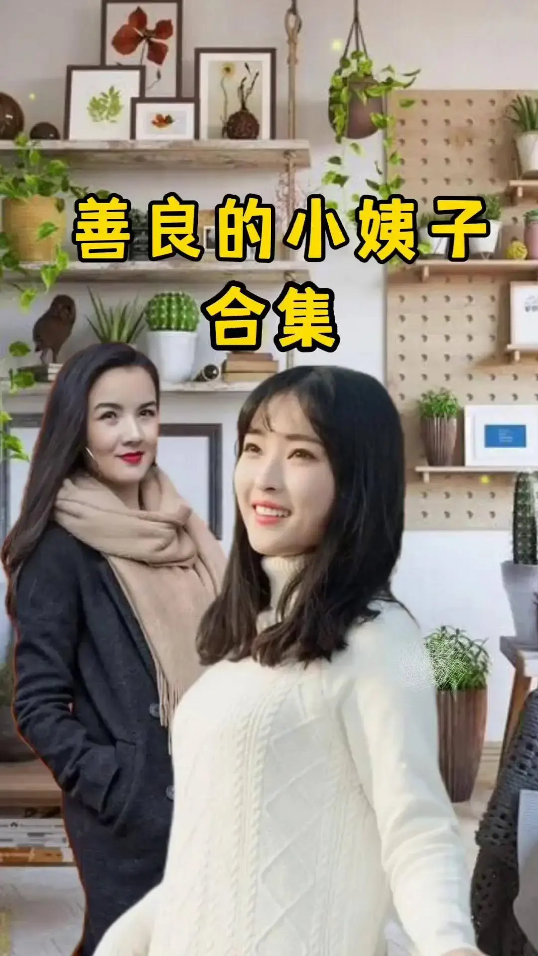 《善良的小姨子》完整版免费在线观看-高清中字电影善良的小姨子-伦理剧情无删减版HD高清画质播放