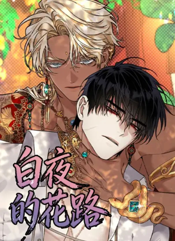 《白夜的花路》无广告在线观看-漫画白夜的花路HD高清完整版-免费观看全集未删减资源