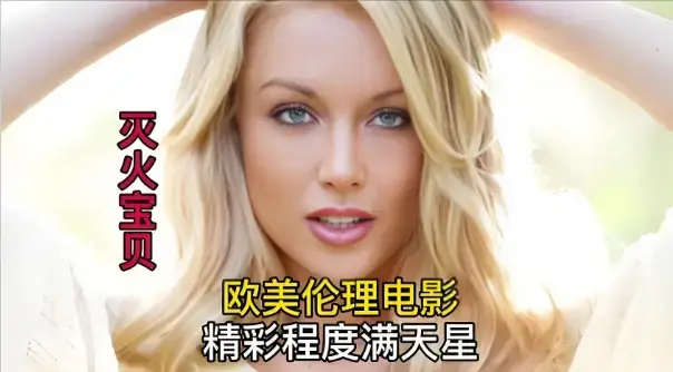 《灭火宝贝3》未删减版免费完整版在线看10影视-高清《灭火宝贝3》HD中字播放-法国电影无广告观看