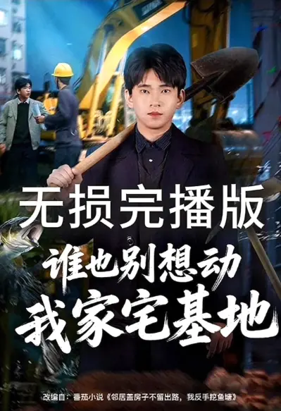 《谁也别想动我家宅基地》短剧全集免费观看-谁也别想动我家宅基地HD高清无广告播放-网盘资源1080P画质在线看