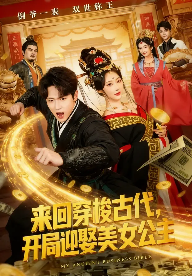 《来回穿梭古代开局迎娶美女公主》全77集高清播放-短剧《来回穿梭古代开局迎娶美女公主》无删减全集免费-在线观看与网盘分享