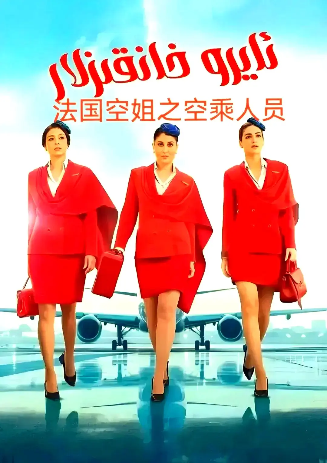 法国电影《法国空乘 3》无广告手机播放-《法国空乘 3》原版超高清1080P-空中小姐/不雅空乘免费观看